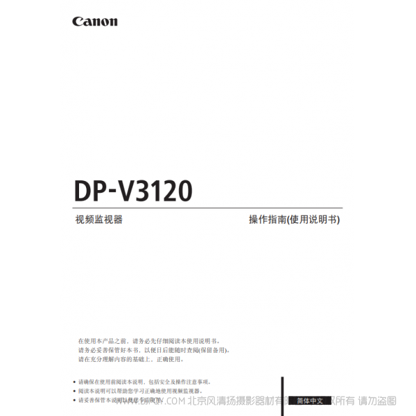 佳能 Canon 專業顯示設備 監視器 DP-V3120 操作指南(使用說明書) 說明書下載 使用手冊 pdf 免費 操作指南 如何使用 快速上手