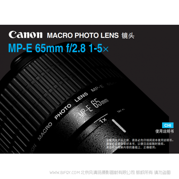 佳能 Canon 鏡頭 MP-E系列 MP-E 65mm f/2.8 1-5x 使用說明書 說明書下載 使用手冊 pdf 免費 操作指南 如何使用 快速上手