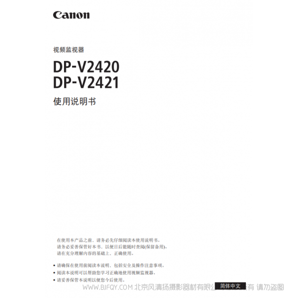 佳能 Canon 專業(yè)顯示設(shè)備 監(jiān)視器 DP-V2420, DP-V2421 使用說明書 說明書下載 使用手冊 pdf 免費 操作指南 如何使用 快速上手