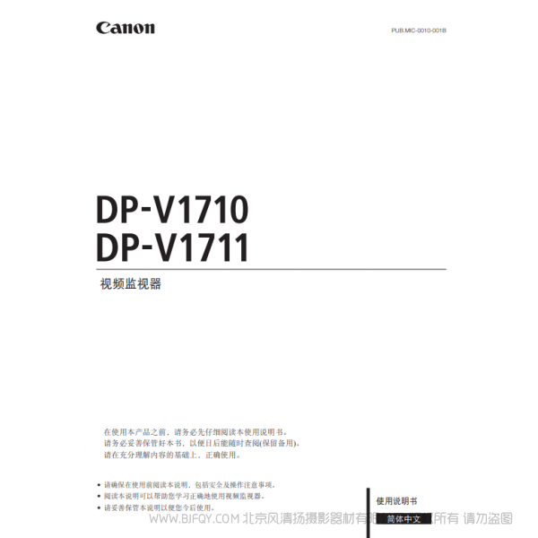 佳能 Canon 專業(yè)顯示設(shè)備 監(jiān)視器 DP-V1710, DP-V1711 使用說(shuō)明書 說(shuō)明書下載 使用手冊(cè) pdf 免費(fèi) 操作指南 如何使用 快速上手