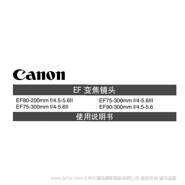 佳能 Canon 鏡頭 EF系列 EF75-300mm F4-5.6 III, EF90-300mm F4.5-5.6 使用手冊 說明書下載 使用手冊 pdf 免費 操作指南 如何使用 快速上手