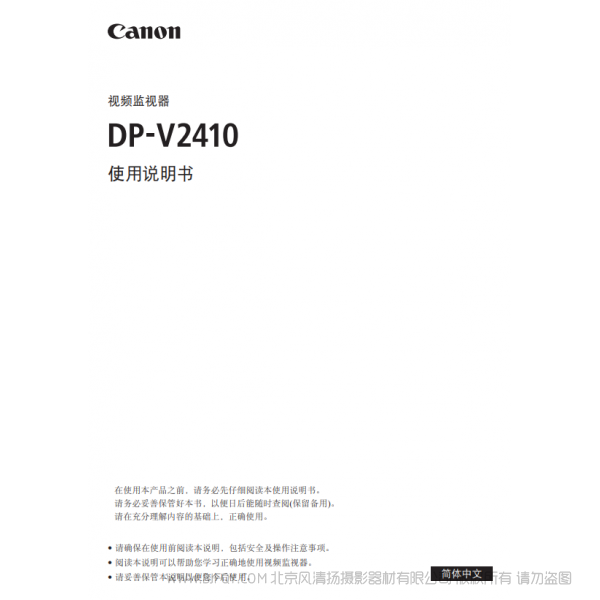佳能 Canon 專業(yè)顯示設備 監(jiān)視器 DP-V2410 使用說明書  說明書下載 使用手冊 pdf 免費 操作指南 如何使用 快速上手 
