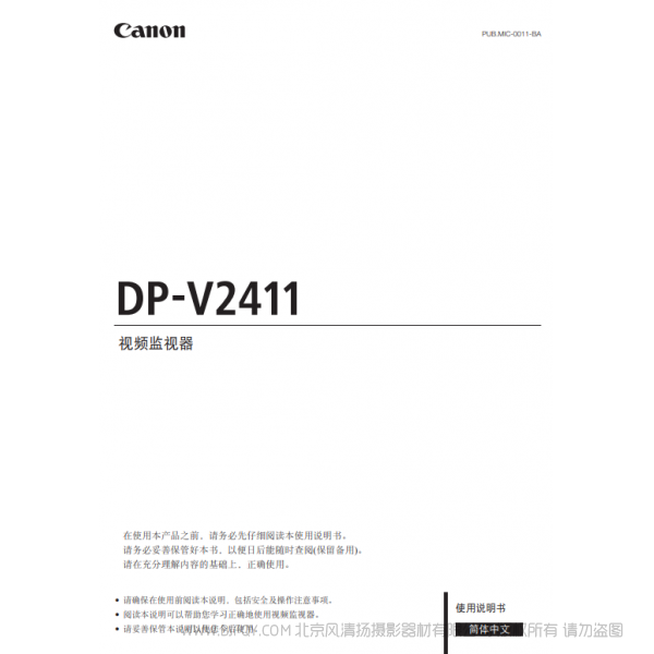 佳能 Canon 專業(yè)顯示設(shè)備 監(jiān)視器 DP-V2411 使用說明書 說明書下載 使用手冊(cè) pdf 免費(fèi) 操作指南 如何使用 快速上手