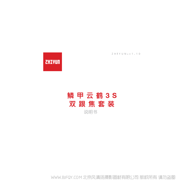 鱗甲云鶴3S雙跟焦套裝說明書-CN. 說明書下載 使用手冊 pdf 免費(fèi) 操作指南 如何使用 快速上手