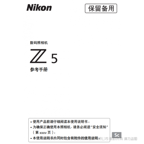 尼康 Z5 說明書下載 使用手冊 pdf 免費 操作指南 如何使用 快速上手 參考手冊(完整說明書)