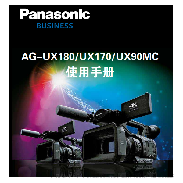 Panasonic 松下 business 商業系統 AG -UX180/UX170/UX90MC 說明書下載 使用手冊 pdf 免費 操作指南 如何使用 快速上手