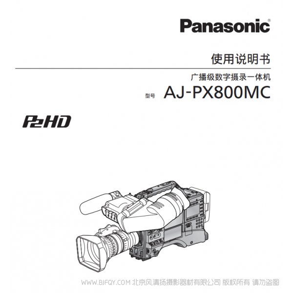 松下 Panasonic AJ-PX800MC 廣播級數字攝錄一體機 用戶手冊 說明書下載 使用指南 如何使用 詳細操作 使用說明