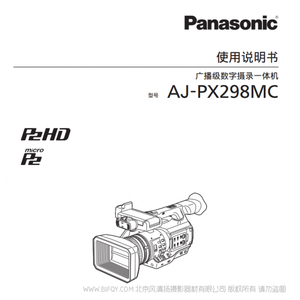 松下 Panasonic AJ-PX298MC 廣播級攝錄一體機 手持攝像機 用戶手冊 說明書下載 使用指南 如何使用 詳細操作 使用說明