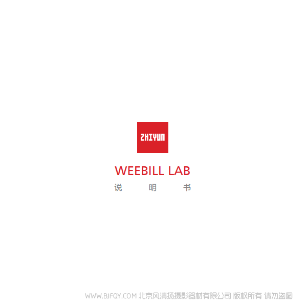 智云 云鶴 weebill lab 說明書下載 使用手冊 pdf 免費 操作指南 如何使用 快速上手