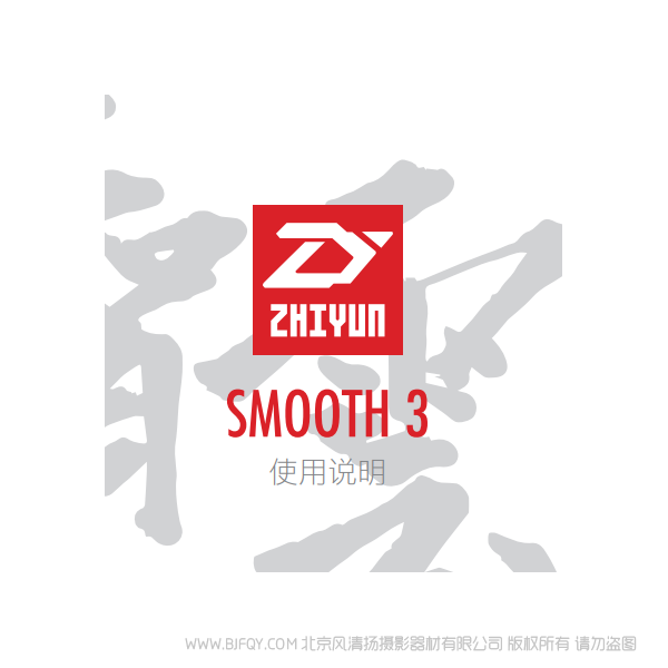 智云  Smooth-3  中文 說明書下載 使用手冊 pdf 免費(fèi) 操作指南 如何使用 快速上手 