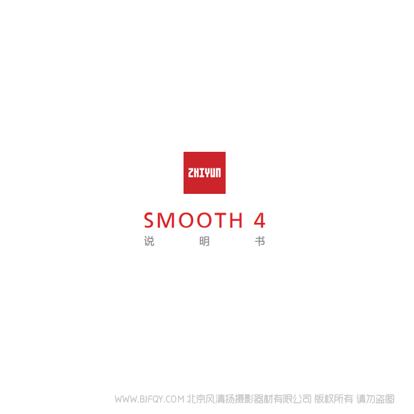 智云 Smooth 4 中文 說明書下載 使用手冊 pdf 免費 操作指南 如何使用 快速上手
