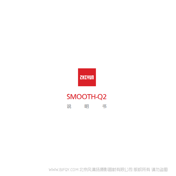 智云 云鶴 Smooth-Q2 中文 /zh_cn說明書下載 使用手冊 pdf 免費 操作指南 如何使用 快速上手