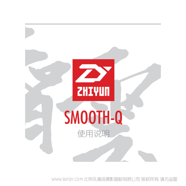 智云 SMOOTH Q 中文說明書下載 使用手冊 pdf 免費 操作指南 如何使用 快速上手