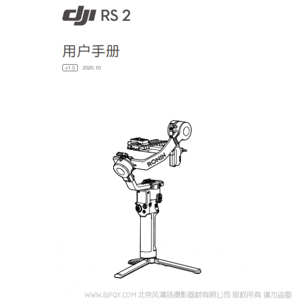 DJI RS 2 用戶手冊 v1.0 大疆 RS2 穩定器 手持 說明書下載 使用手冊 pdf 免費 操作指南 如何使用 快速上手