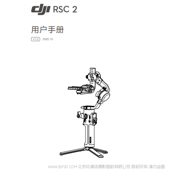 DJI RSC 2 用戶手冊 v1.0 大疆 RSC2 穩(wěn)定器 手持 Ronin-s-2 說明書下載 使用手冊 pdf 免費(fèi) 操作指南 如何使用 快速上手