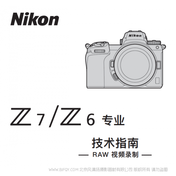 尼康 Z6 Z7 如何錄制 Raw視頻 使用手冊(cè) pdf 免費(fèi) 操作指南 如何使用 快速上手