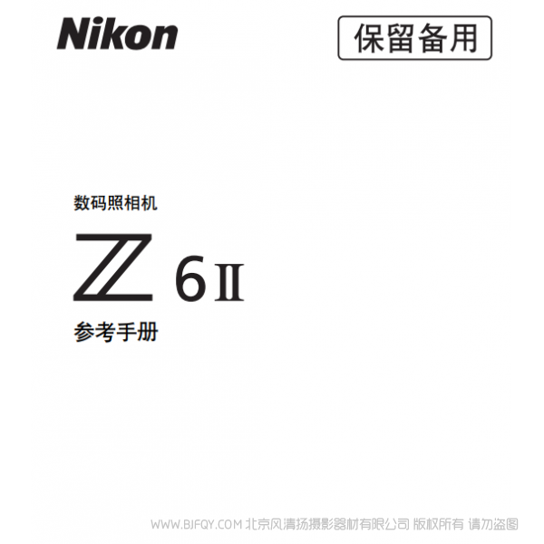 尼康 Z6II Z6M2 Z 6II 說明書下載 使用手冊 pdf 免費 操作指南 如何使用 快速上手