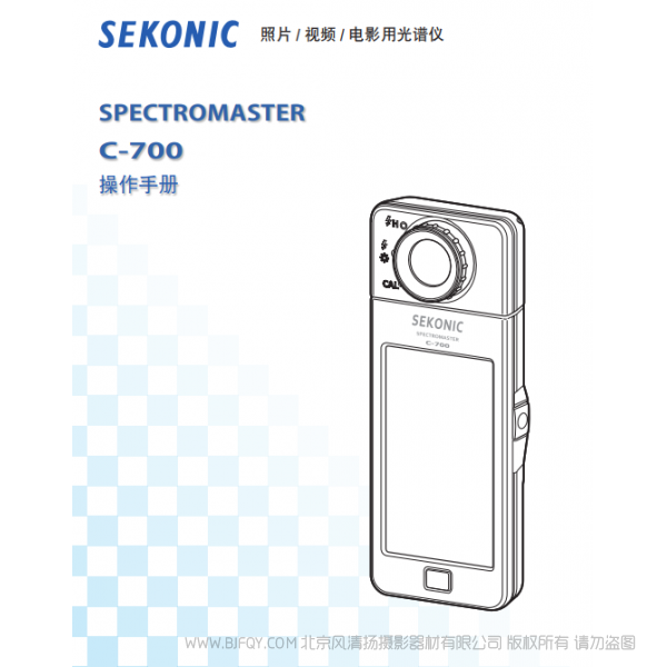 Sekonic C-700光譜儀 世光 說明書下載 使用手冊 pdf 免費 操作指南 如何使用 快速上手