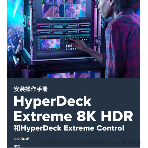 HyperDeck Extreme 8K HDR 和HyperDeck Extreme Control BMD 中文 說明書下載 使用手冊 pdf 免費 操作指南 如何使用 快速上手