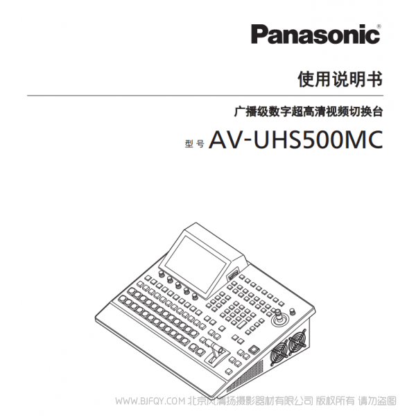 松下 AV-UHS500MC 4K制作切換臺 說明書下載 使用手冊 pdf 免費 操作指南 如何使用 快速上手