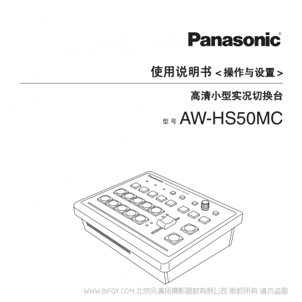 松下 Panasonic 高清小型實況切換臺AW-HS50MC 用戶手冊 說明書下載 使用指南 如何使用 詳細操作 使用說明