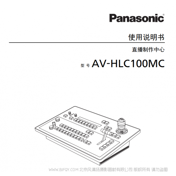 松下 AV-HLC100MC 切換臺 直播制作中心 說明書下載 使用手冊 pdf 免費 操作指南 如何使用 快速上手