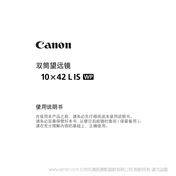 佳能 10x42 L IS WP 使用說明書 望遠鏡 說明書下載 使用手冊 pdf 免費 操作指南 如何使用 快速上手