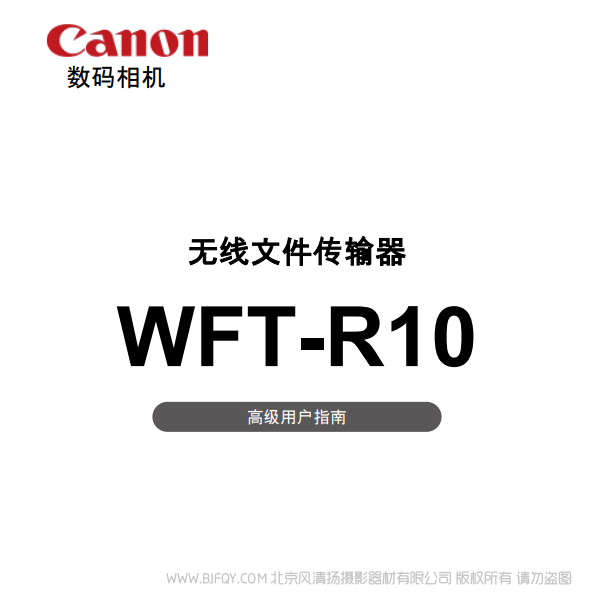 佳能 WFT-R10 R10C 高級用戶指南  說明書下載 使用手冊 pdf 免費 操作指南 如何使用 快速上手 