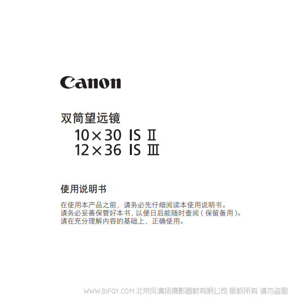 佳能 10x30 IS II, 12x36 IS III 使用說明書 望遠鏡 說明書下載 使用手冊 pdf 免費 操作指南 如何使用 快速上手 說明書下載 使用手冊 pdf 免費 操作指南 如何使用 快速上手