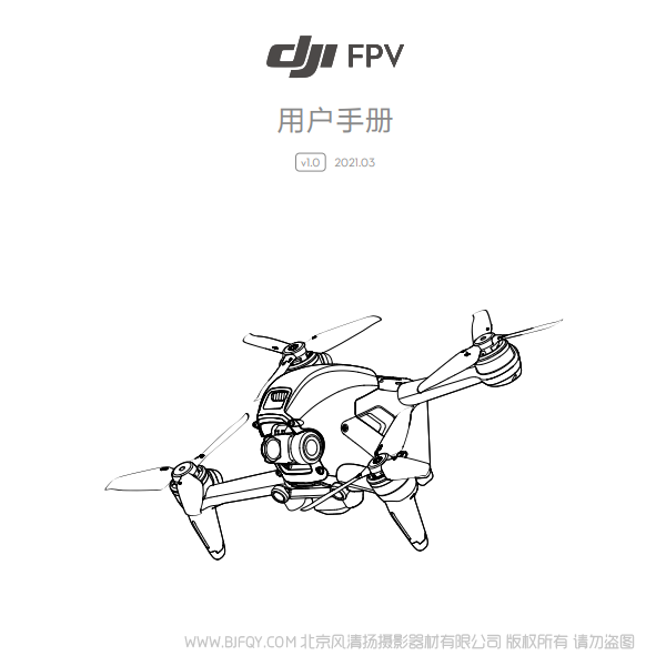 DJI FPV 用戶 飛行套裝 沉浸式 眼鏡飛行 VR飛行器 說明書下載 使用手冊(cè) pdf 免費(fèi) 操作指南 如何使用 快速上手