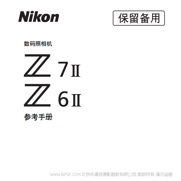 尼康 Z7II Z72 Z6II Z62 說明書下載 使用手冊 pdf 免費 操作指南 如何使用 快速上手