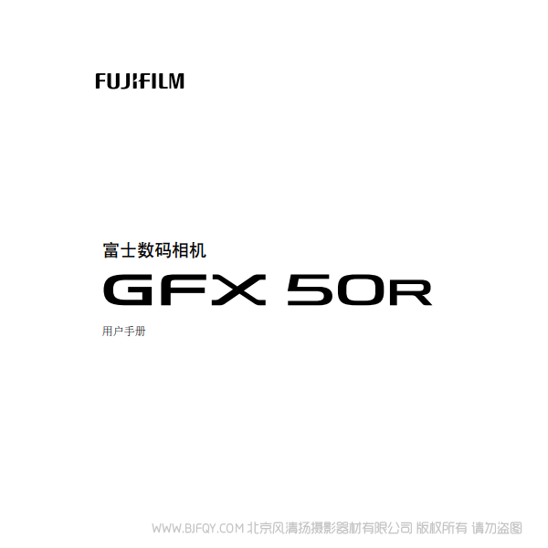 富士 FUJIFILM GFX50R 說明書下載 使用手冊 pdf 免費 操作指南 如何使用 快速上手