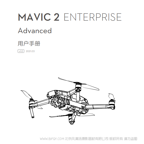 大疆 Mavic 2 行業版系列 御2 行業進階版 - 用戶手冊 v1.0 說明書下載 使用手冊 pdf 免費 操作指南 如何使用 快速上手