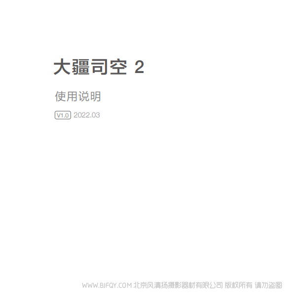 DJI 大疆司空 2 使用說明 v1.0 說明書下載 使用手冊 pdf 免費 操作指南 如何使用 快速上手