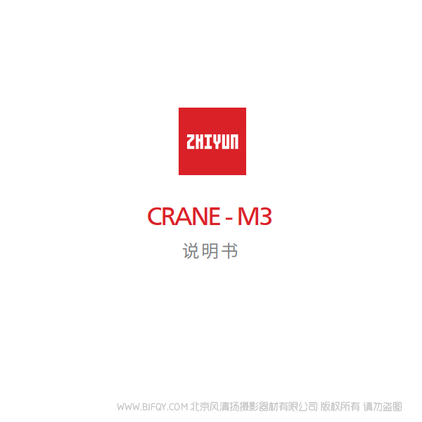 智云 云鶴M3 CRANE-M3 說明書下載 使用手冊 pdf 免費 操作指南 如何使用 快速上手