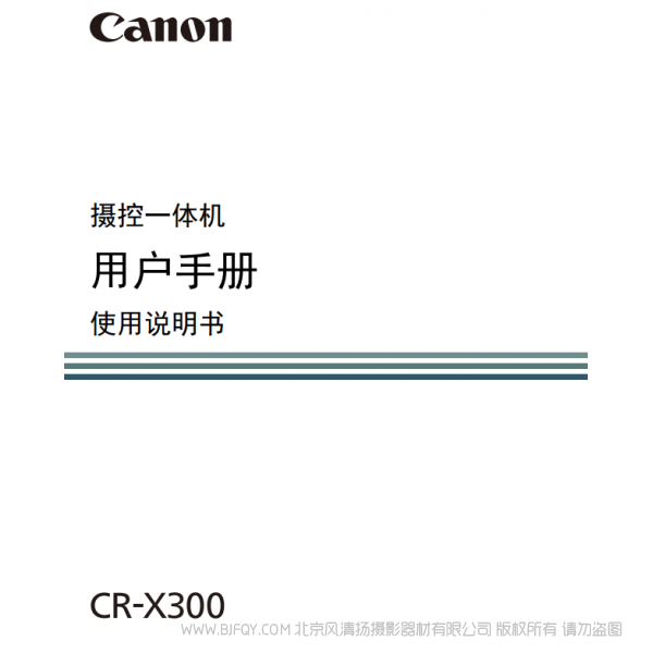 佳能 CR-X300 搖攝一體機 PTZ 說明書下載 使用手冊 pdf 免費 操作指南 如何使用 快速上手