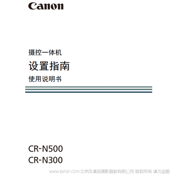 佳能 CR-N300 N500 搖攝一體機 攝控一體機 設置指南 使用說明書 說明書下載 使用手冊 pdf 免費 操作指南 如何使用 快速上手