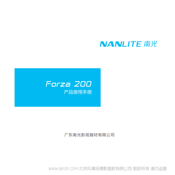 NanLite 南光 Forza200 原力200 中文 說明書下載 使用手冊 pdf 免費 操作指南 如何使用 快速上手