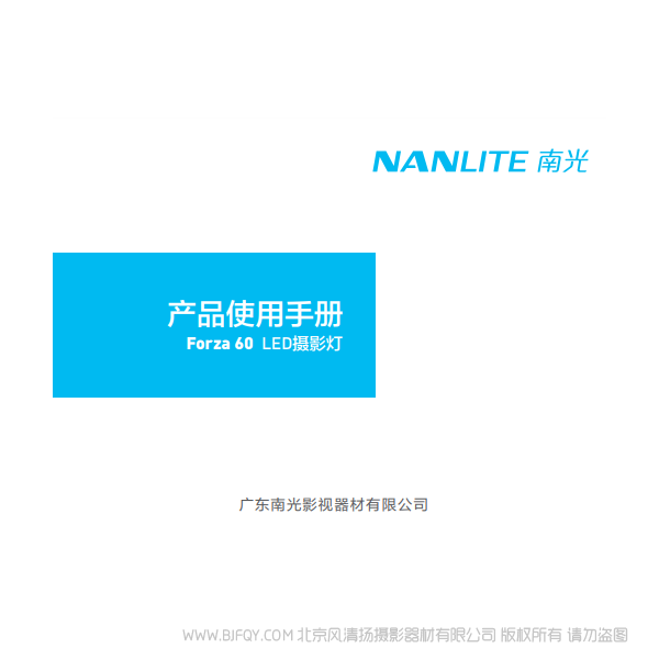 南光 NanLite Forza60 原力60 說明書下載 使用手冊 pdf 免費 操作指南 如何使用 快速上手