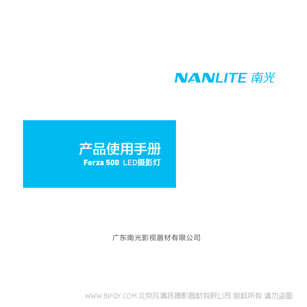 NanLite 南光 Forza500 原力500 說明書下載 使用手冊 pdf 免費 操作指南 如何使用 快速上手
