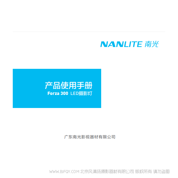 南光 NanLite Forza300 原力300W 中文 說明書下載 使用手冊 pdf 免費 操作指南 如何使用 快速上手