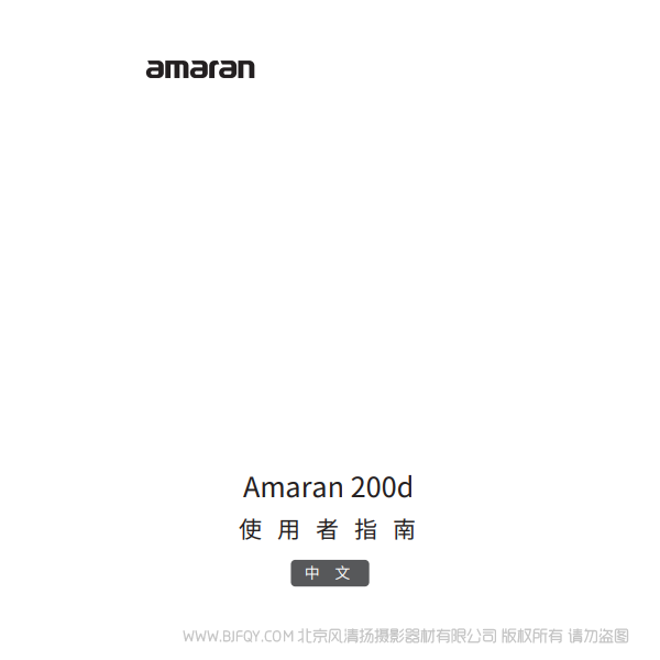愛圖仕 200D Amaran 200d 說明書下載 使用手冊(cè) pdf 免費(fèi) 操作指南 如何使用 快速上手 