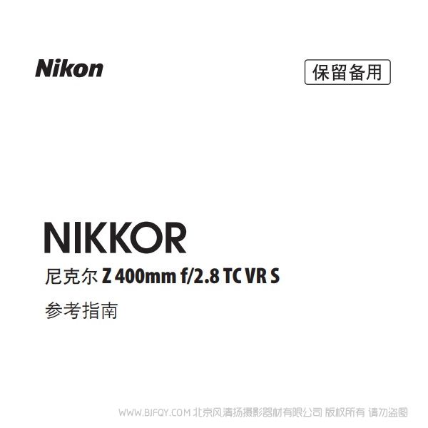 尼康 NIKKOR Z 400mm f/2.8 TC VR S Z200F28TCVRS 說明書下載 使用手冊 pdf 免費 操作指南 如何使用 快速上手