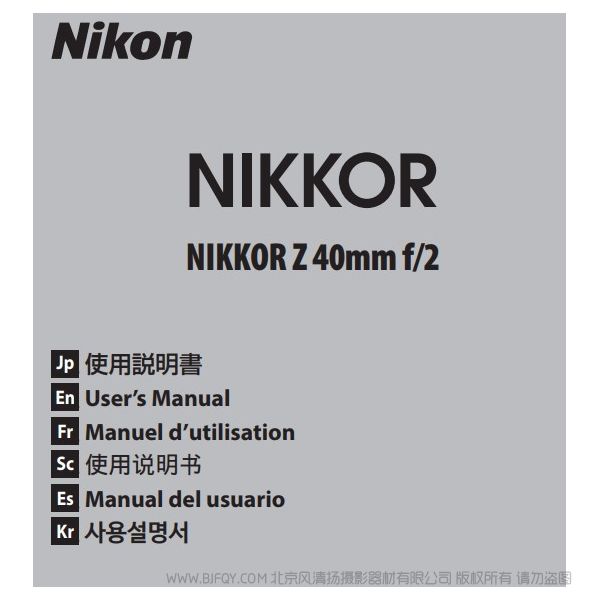 尼康 NIKKOR Z 40mm f/2 Z40F2 說明書下載 使用手冊 pdf 免費 操作指南 如何使用 快速上手