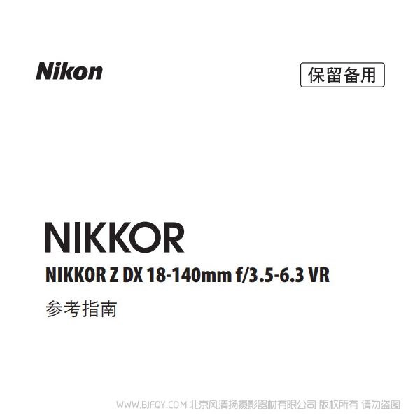 尼康 NIKKOR Z DX 18-140mm f/3.5-6.3 VR ZDX18140 說(shuō)明書(shū)下載 使用手冊(cè) pdf 免費(fèi) 操作指南 如何使用 快速上手