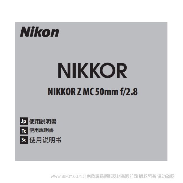 尼康 NIKKOR Z MC 50mm f/2.8 Z50F28 微距 鏡頭 說明書下載 使用手冊 pdf 免費 操作指南 如何使用 快速上手