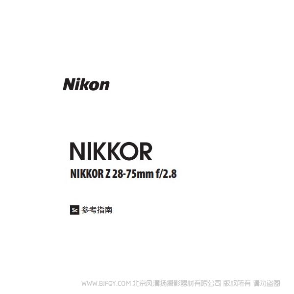 尼康 NIKKOR Z 28-75mm f/2.8 Z2875 說(shuō)明書(shū)下載 使用手冊(cè) pdf 免費(fèi) 操作指南 如何使用 快速上手