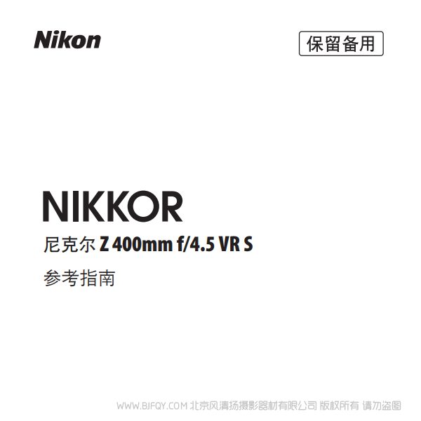 尼康 NIKKOR Z 400mm f/4.5 VR S Z400F4.5 鏡頭 說明書下載 使用手冊 pdf 免費 操作指南 如何使用 快速上手