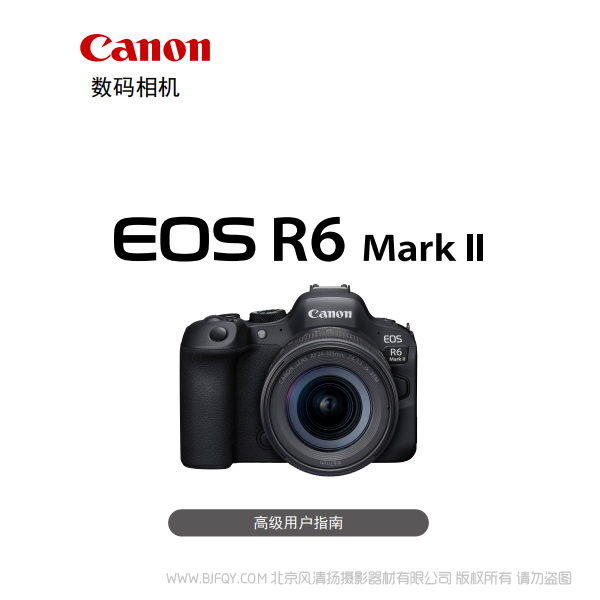 佳能 EOS R6 Mark II R6M2 高級(jí)用戶(hù)指南 說(shuō)明書(shū)下載 使用手冊(cè) pdf 免費(fèi) 操作指南 如何使用 快速上手