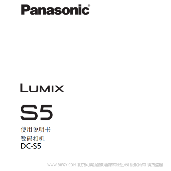 松下 [全畫(huà)幅無(wú)反相機(jī)] "DC-S5" 說(shuō)明書(shū) 說(shuō)明書(shū)下載 使用手冊(cè) pdf 免費(fèi) 操作指南 如何使用 快速上手 